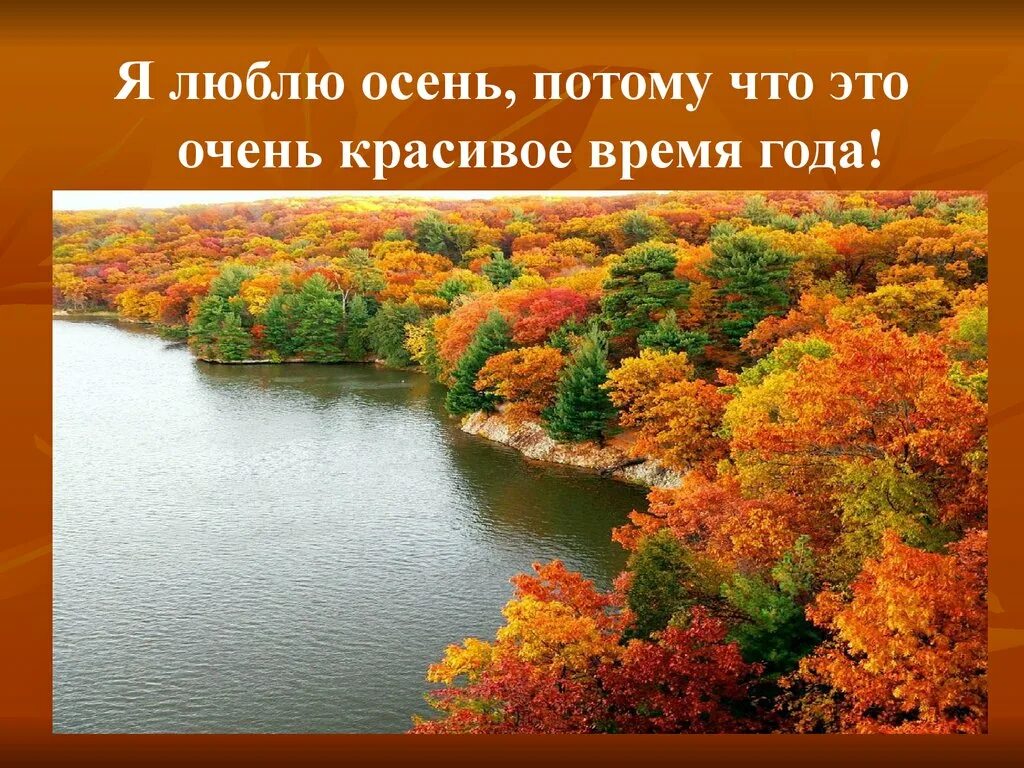 Понравилась осень. Презентация осень. Мне Нравится осень потому что. Классный час Золотая осень. В багрец и золото одетые.