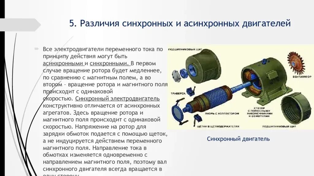 Синхронный текст. Электродвигатель переменного тока Тип ротора. Синхронные электродвигатели и генераторы. Разница синхронного и асинхронного двигателя. Асинхронный электродвигатель и синхронный двигатель отличия.