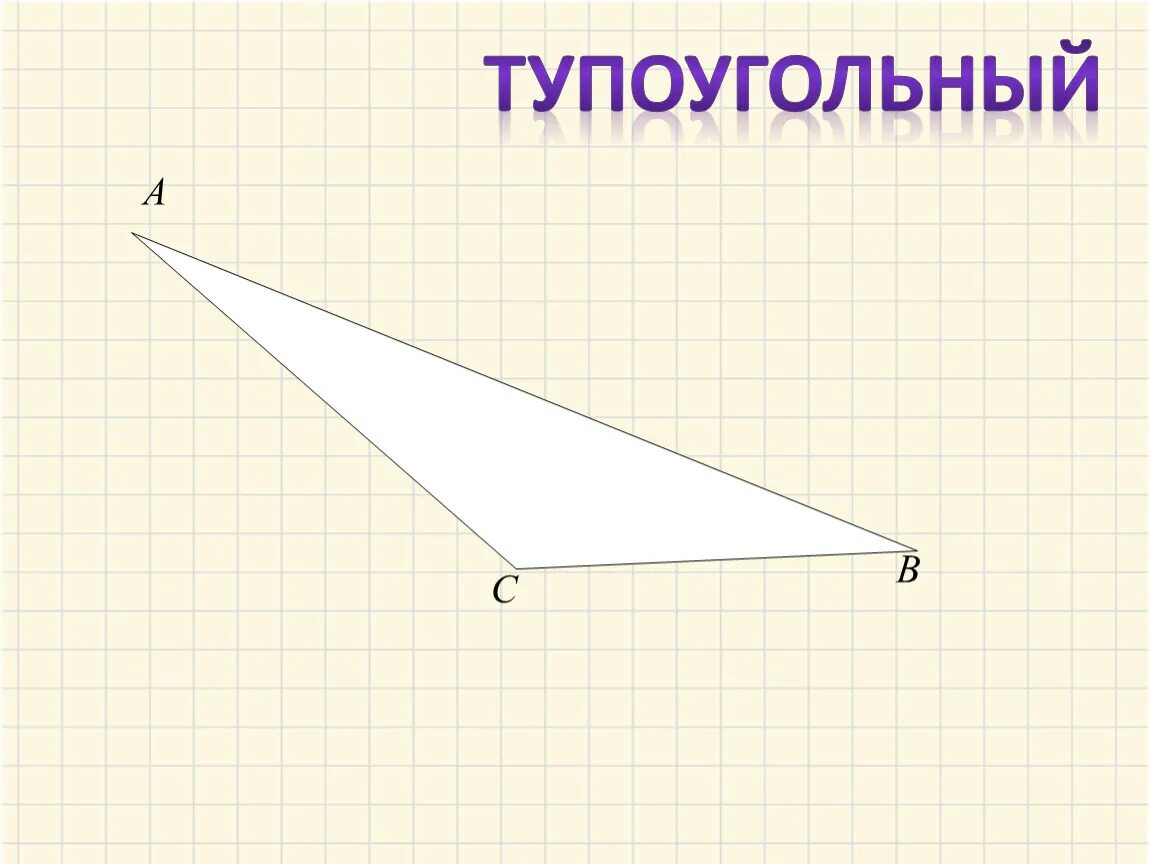 Чертеж тупоугольного треугольника. Тупоугольный треугольник чертеж. Туро угольный треугольник. Negjоугольный треугольник.