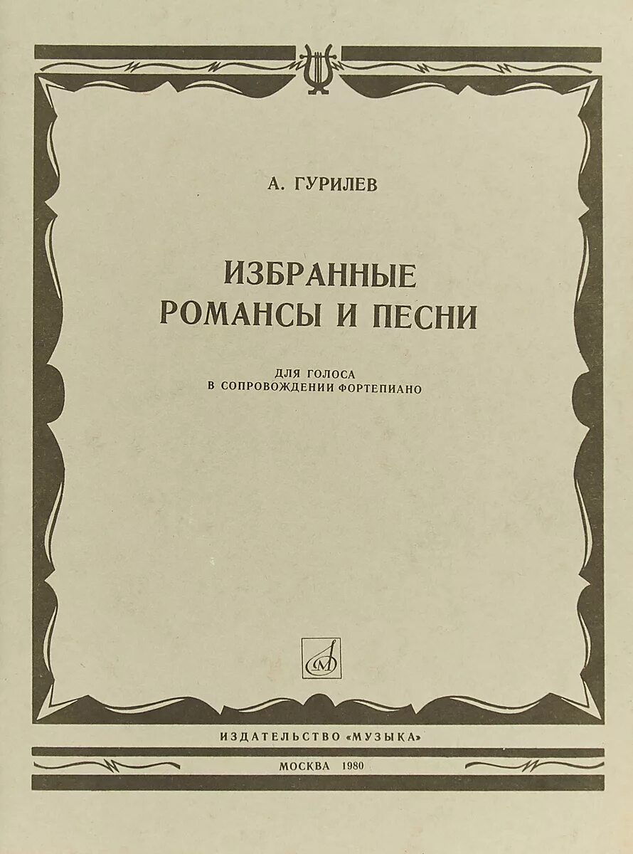 Романсы Алябьева. Избранные романсы и песни. Гурилев избранные романсы и песни. Алябьев кавказский певец.