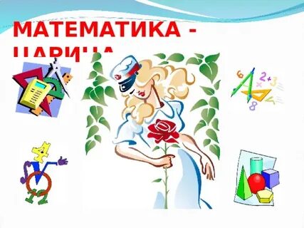 Царица математика песня