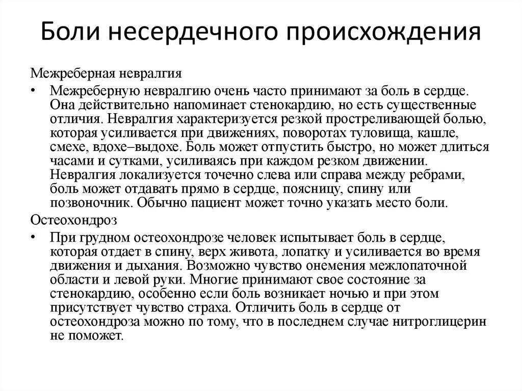 Межрёберная невралгия симптомы слева. Как отличить сердечную боль. Приступ межреберной невралгии. Отличить сердечную боль от невралгии. Как отличить сердечную боль от межреберной.