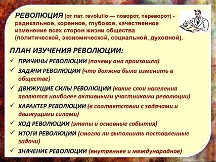 Характеристика революции
