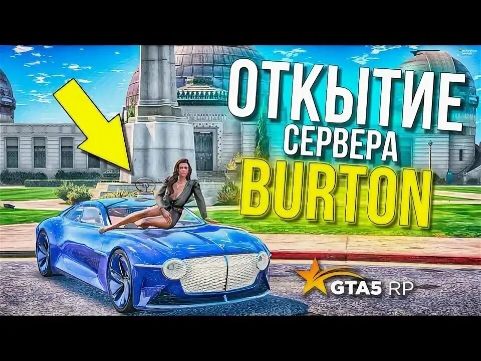 Burton рп. Burton rp. Burton гта 5. Burton rp картинки. Гта бертон.