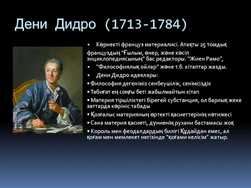 Имя философа дидро. Дени дидро (1713-1784). дидро (1713–1784). д дидро эпоха просвещения. дени дидро 1713 1784 таблица.
