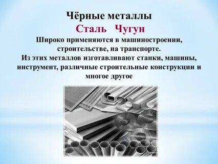 Виды черного металла сталь