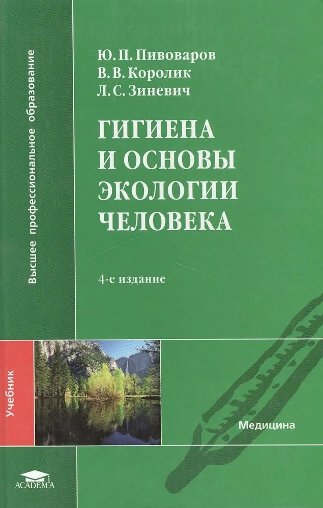 Гигиена для медицинских вузов. Гигиена и экология человека Пивоваров Королик Подунова. Гигиена и основы экологии человека Пивоваров. Пивоваров гигиена и экология человека учебник. Гигиена с основами экологии человека.