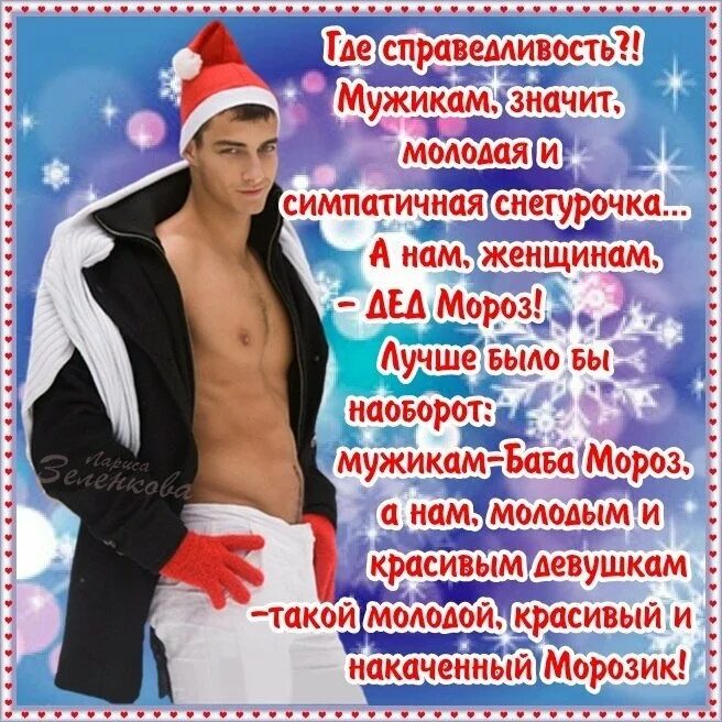 Смс любимой девушке с новым годом. Поздравление с новым годом мужчине. эротические поздравления с новым годом. эротические открытки с новым годом. эротические поздравления на новый год.