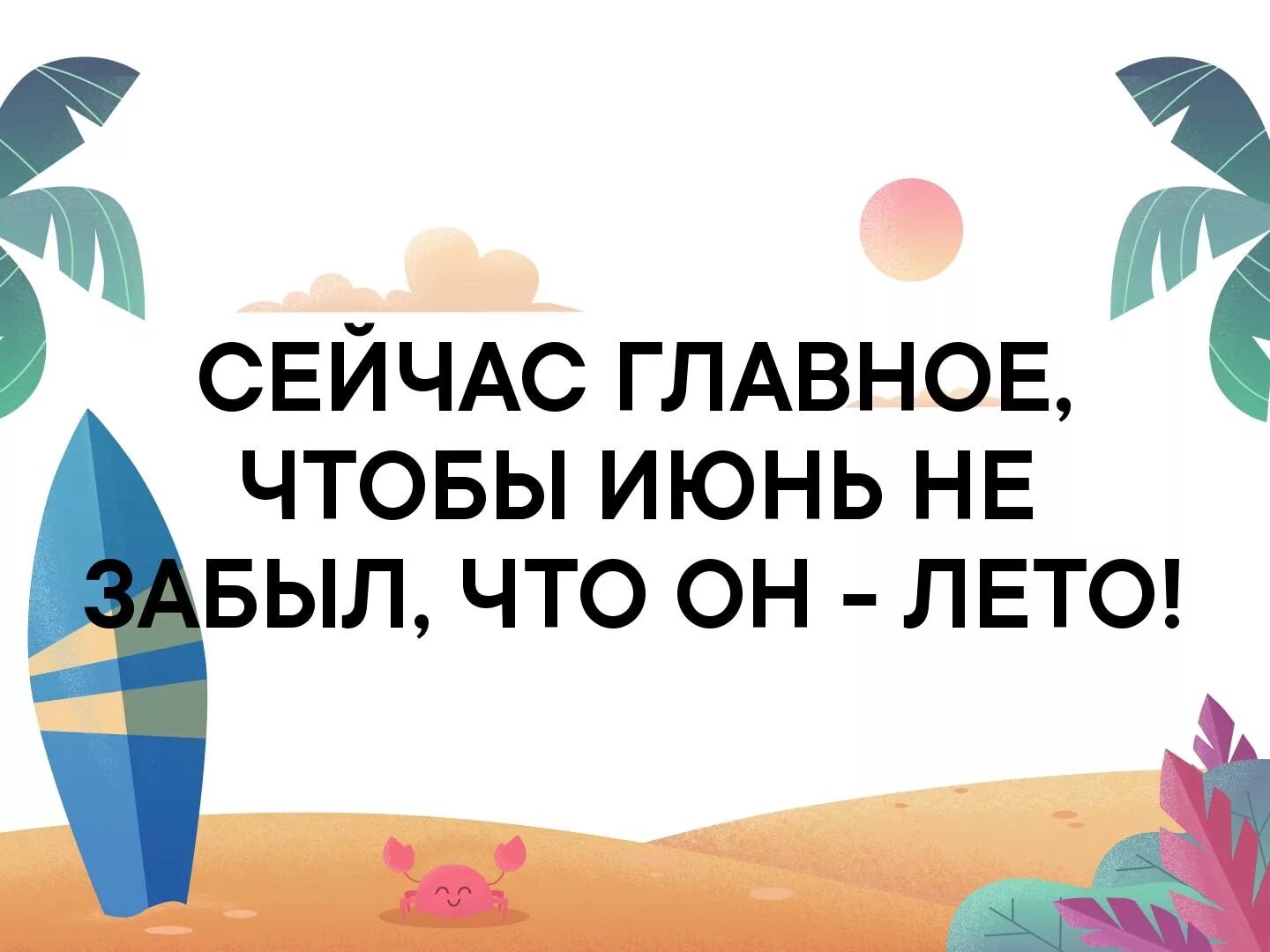 Главное чтобы июнь не забыл. Сейчас самое главное чтобы июнь был в курсе что он лето. Июнь забыл что он лето. Сейчас самое главное чтобы июнь не забыл что он лето. Не забудем это лето песня