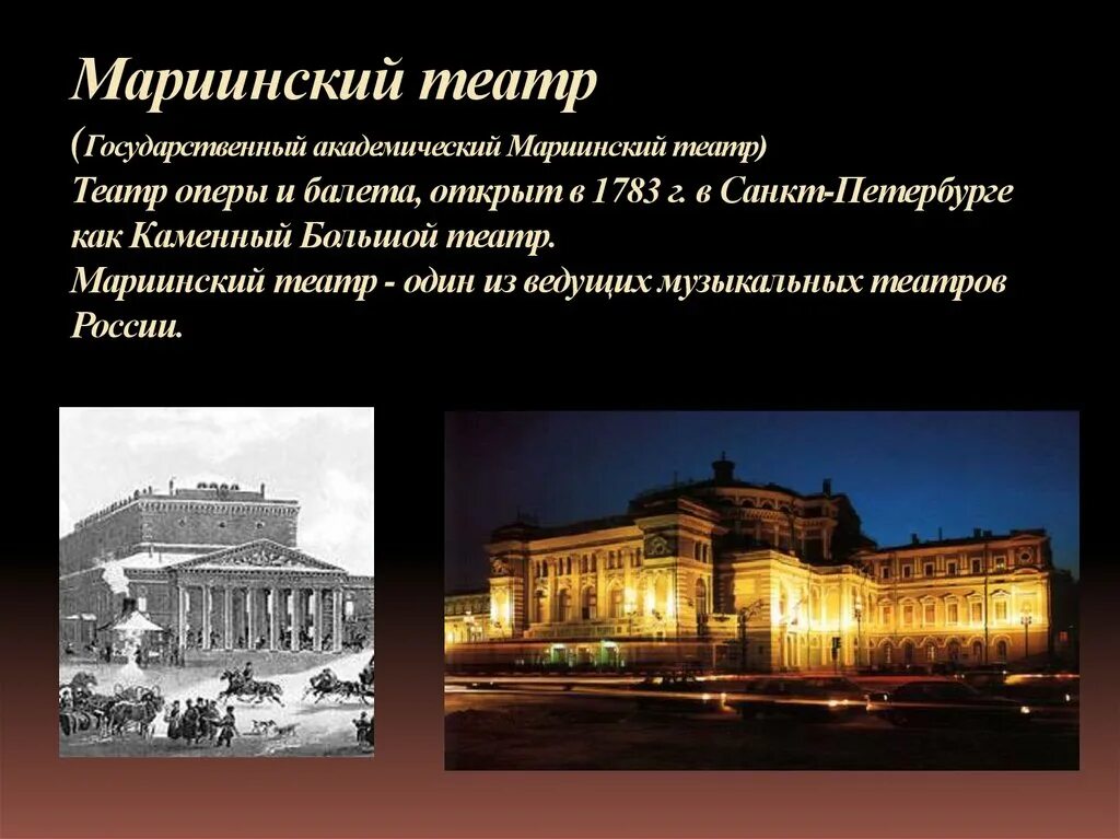 Мариинский театр Санкт-Петербург 19 век. Доклад театр оперы и балета в Санкт Петербурге. Театр презентация. Театр оперы и балета презентация.