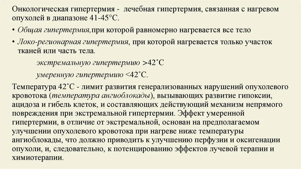 Температура 34.5 у взрослого. Гипертермия. Какая температура при онкологии. Локальная гипертермия в онкологии. Какая температура тела при онкологии.