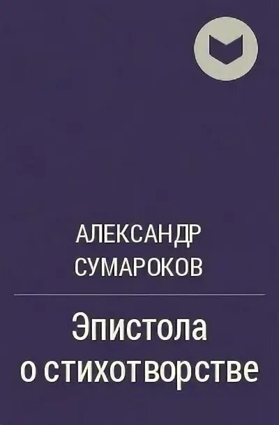 Сумароков а. П. Эпистола о стихотворстве. П. Сумароков а.