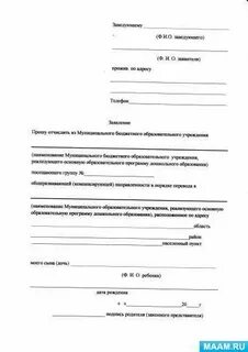 Форма заявления на отчисление