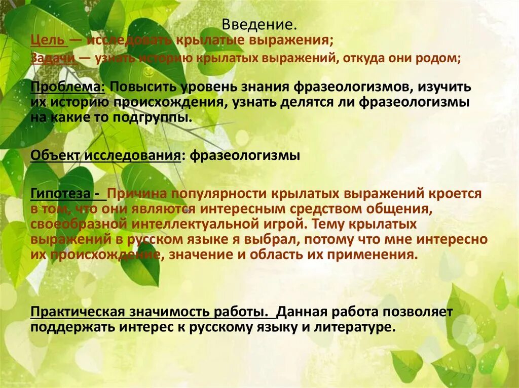 Крылатые выражения реферат. Крылатые выражения презентация. презентация на тему крылатые выражения. цель презентации крылатые выражения. проект на тему крылатые выражения.