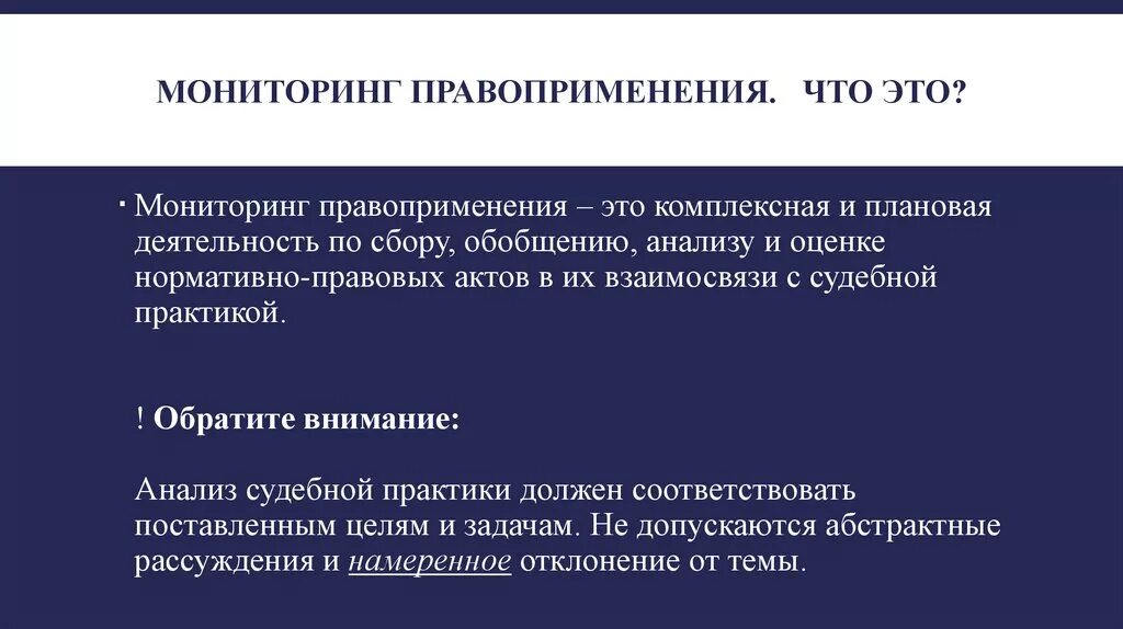 Реализация правоприменения. Мониторинг правоприменения. Понятие мониторинга правоприменения. Мониторинг для презентации. Пример правового мониторинга.