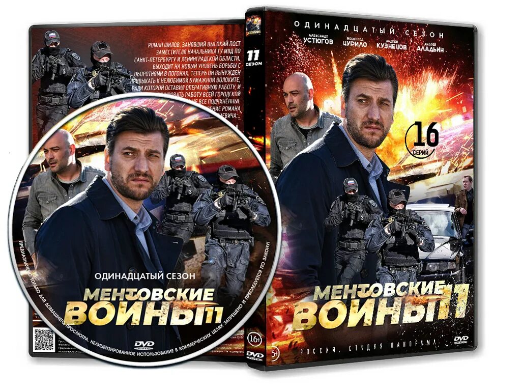 Краткое содержание ментовских войн. Ментовские войны 11 dvd. ментовские войны обложка. ментовские войны обложка сериала. ментовские войны dvd.