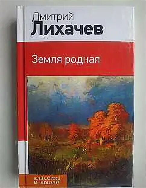 Благодать родна земля. Краткий пересказ земля родная. Земля родная земля. Лихачев родная земля пересказ. Стих о родине родная земля.