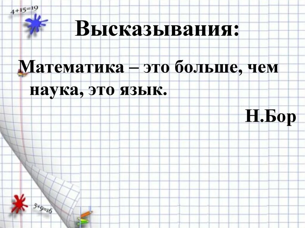 Математика высказывания. Фразы про математику. Математические цитаты. Высказывания о математике.