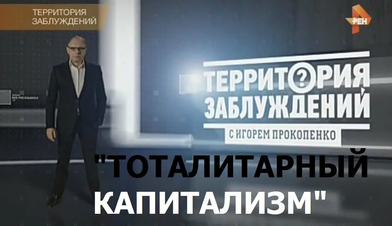 Рен тв игоре прокопенко. Территория заблуждений с игорем прокопенко. передачи с игорем прокопенко.