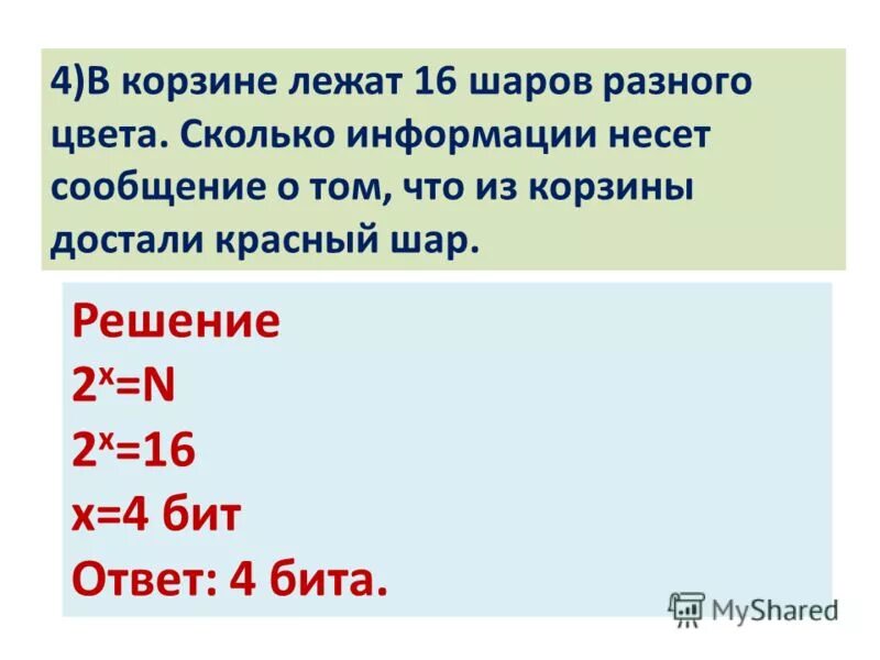 Сколько информации несет сообщение. Корзина лежит. В корзине 4 шара разных цветов. Сколько информации несет о том что.