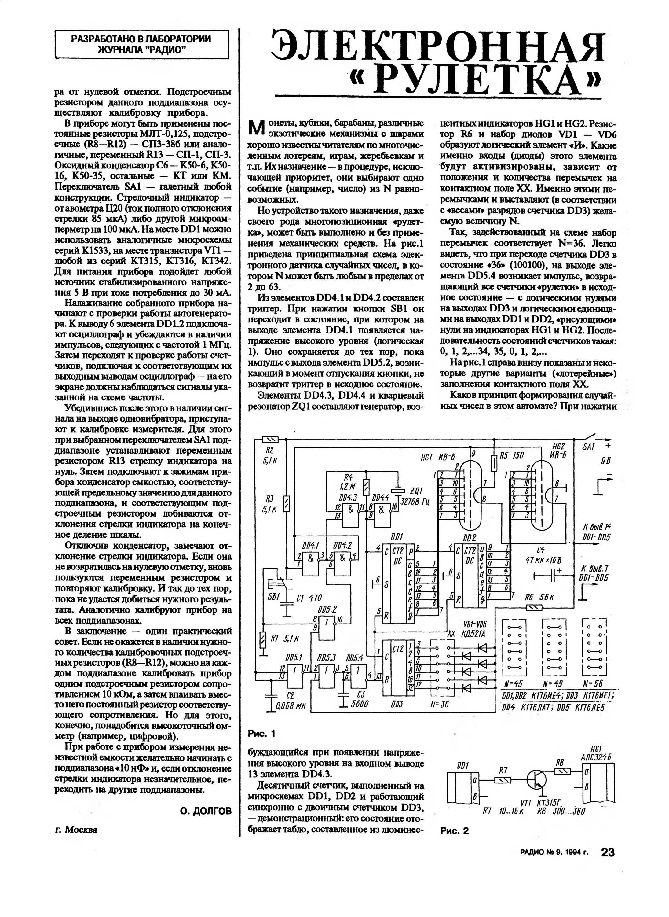 Радио номер 2. Схемы из журнала радио. Журнал радио. Электронная Рулетка схема. Схемы из журнала радио для начинающих.