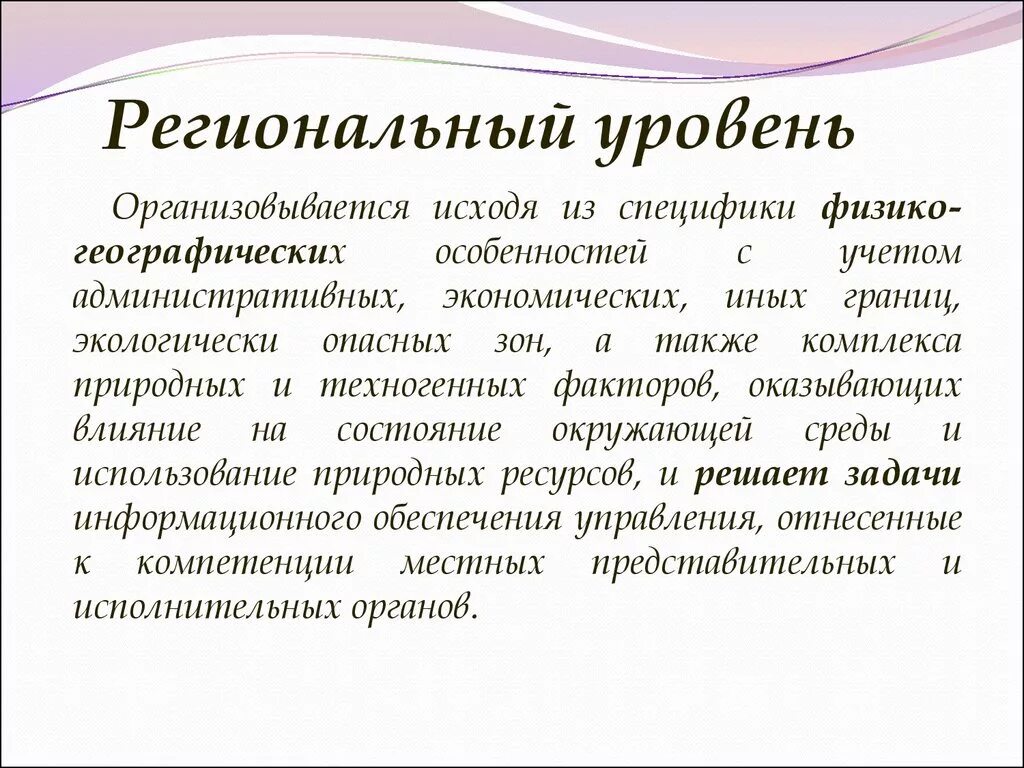 Региональный уровень. Региональный уровень примеры. Региональный это какой уровень. Субъектовый уровень это.