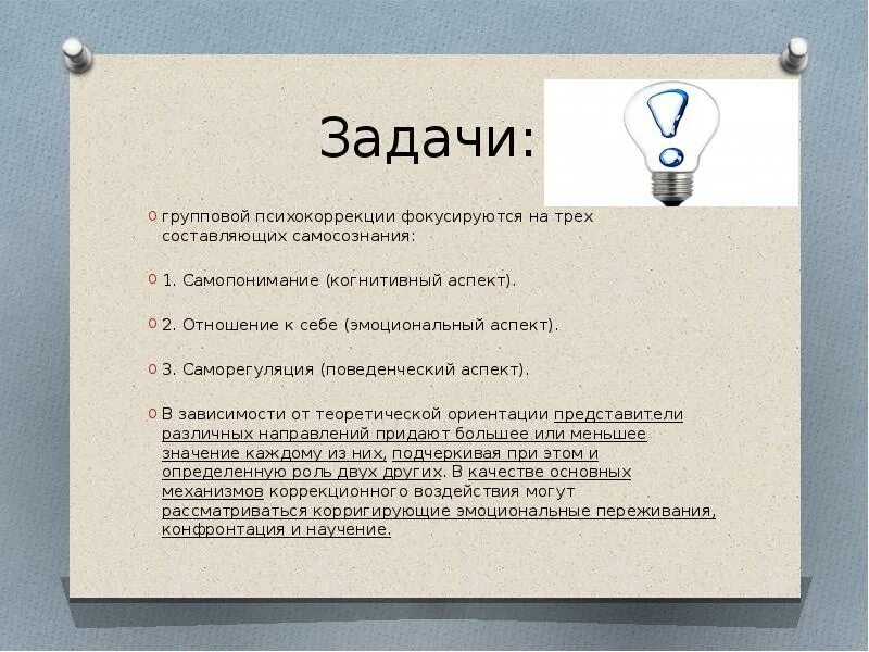 Основная задача психокоррекции. Психокоррекционная ситуация. Поведенческий подход в психокоррекции. Цели и задачи психокоррекционной работы. Психологическая коррекция отклоняющегося поведения личности.