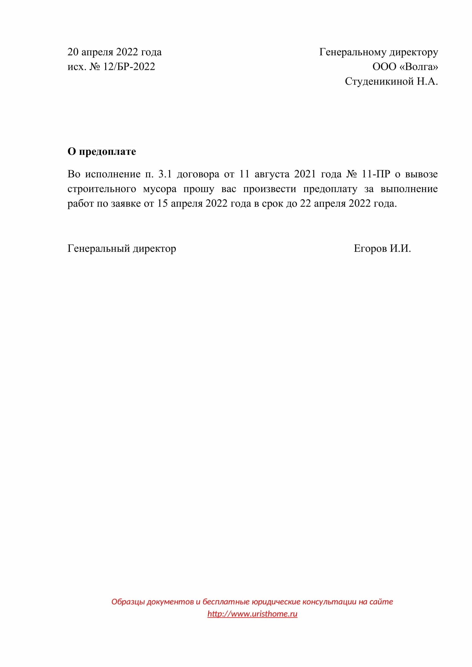 Письмо об оплате аванса пример. Письмо о предоплате. Письмо с просьбой о предоплате. Письмо с просьбой аванса по договору. Запрос аванса