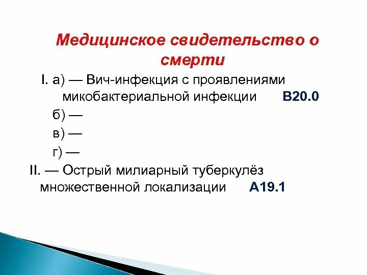 Медицинское свидетельство о смерти ВИЧ. ВИЧ С проявлениями микобактериальной инфекцией. Диагноз множественной локализации. Острый милиарный туберкулез множественной локализации. Множественная локализация