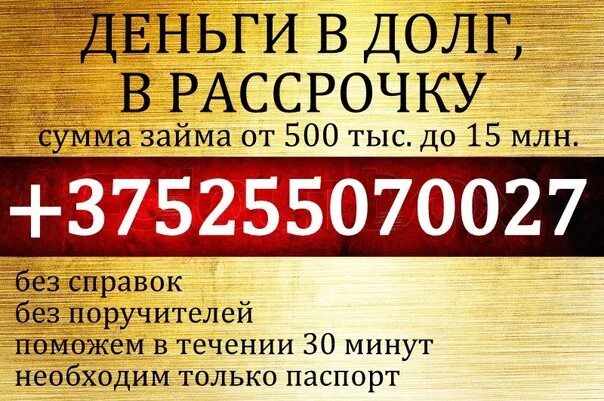 Где можно взять деньги в рассрочку. Деньги в долг в рассрочку. деньги в долг без справок. срочно долг.