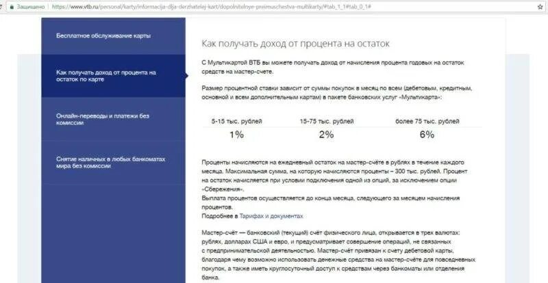 Процент на остаток. Процент на остаток ВТБ. Процент на остаток по карте ВТБ. Карты с процентом на остаток. Дебетовый счет втб