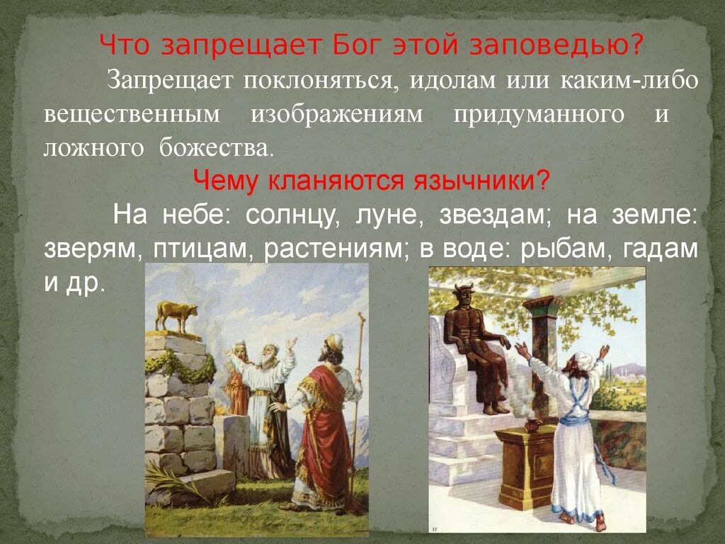 С каким процессом связано слово идол. Поклонение идолам. Идолы поклонение многобожие. Поклоняются идолу. Псевдорелигиозное поклонение идолам.