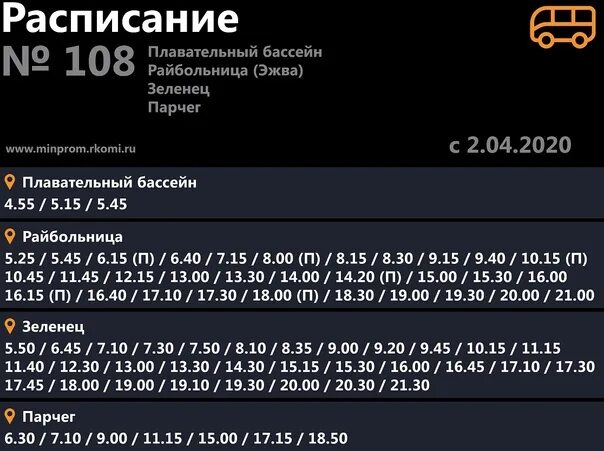 Расписание 108 автобуса Сыктывкар Парчег. Расписание 108 автобуса Зеленец. Расписание автобусов 108 Эжва Зеленец. Расписание 108 автобуса Сыктывкар Зеленец.