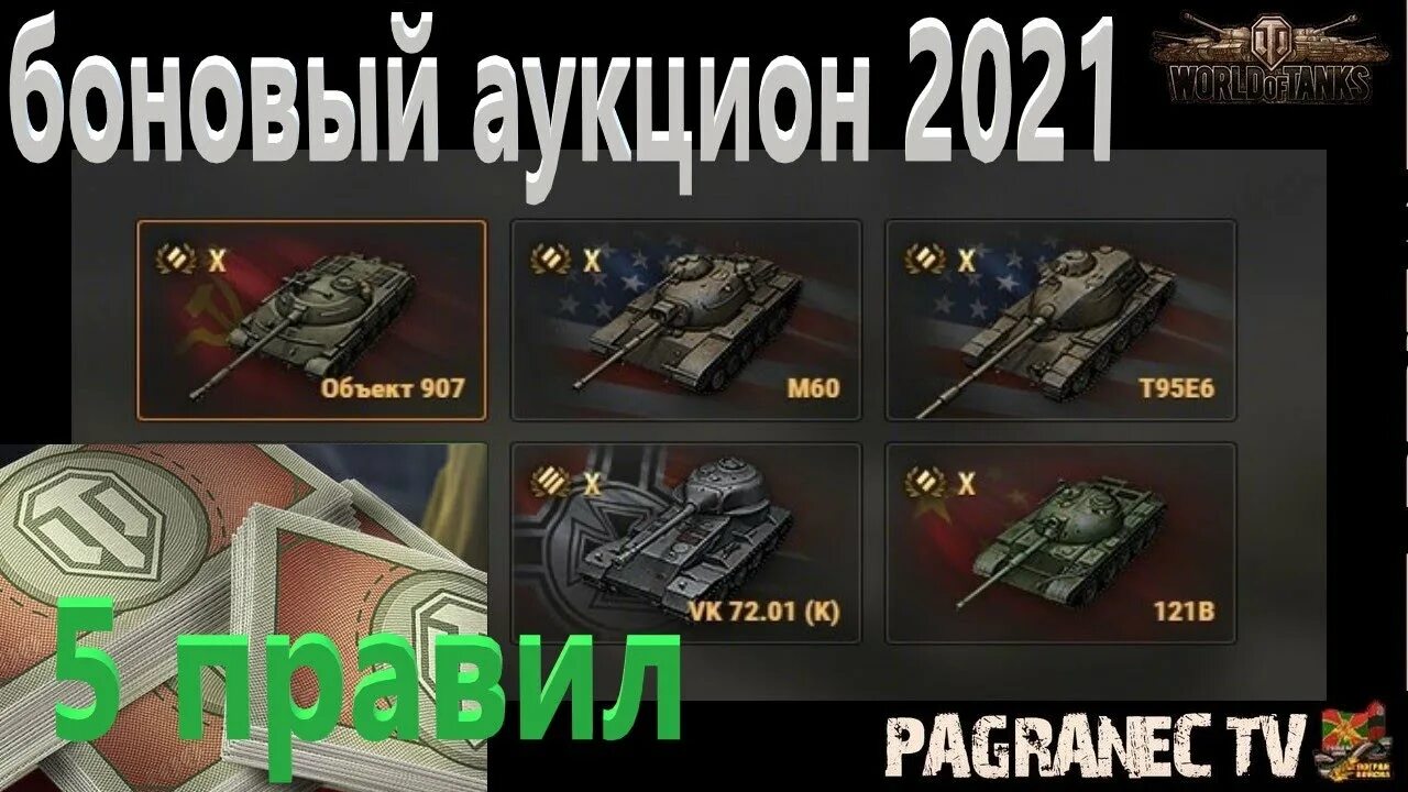 Боновый аукцион. Боновый аукцион 2022 WOT. Боновый аукцион ставки. Ранговый Боновый магазин.