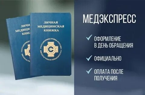 Сделать медкнижку спб 925 38 88 site
