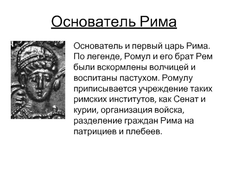 Как звали первого царя рима 5 класс. Ромул царь древнего Рима. Ромул основатель Рима. Ромул первый Римский царь. Кто первый царь Рима?.