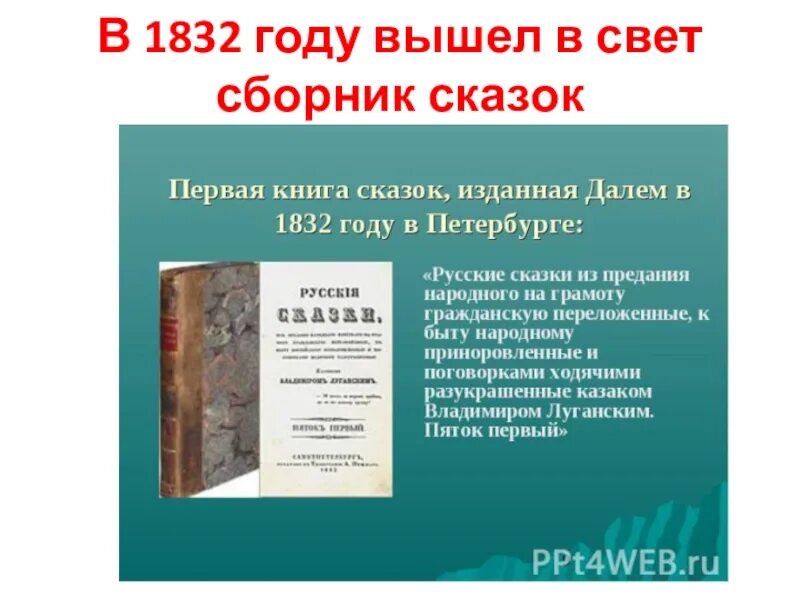 Книга русские сказки 1832 год. 1832 Год. Первые сборники сказок издавались.