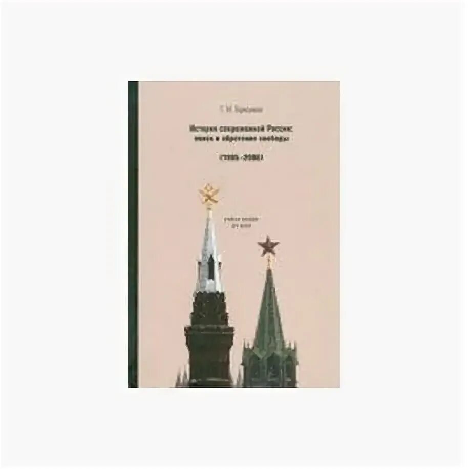 Современная история россии с какого года. Герасимов история России. История современной России книга. Герасимов - реальная история России и цивилизации. Герасимов в.п. Деловые люди. История российского.