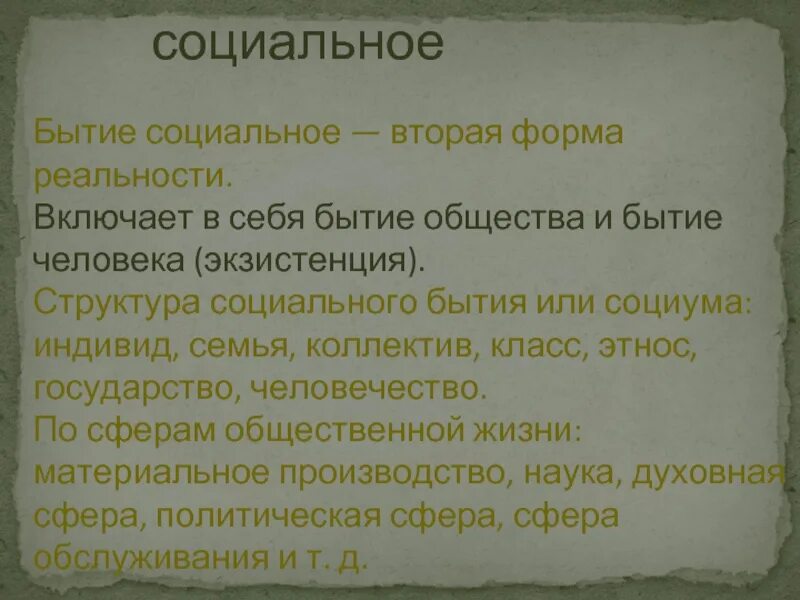 Бытие человека структура. Социальное бытие. Социальное бытие в философии. Социальное бытие примеры. «Социальное бытие», «социальный факт».