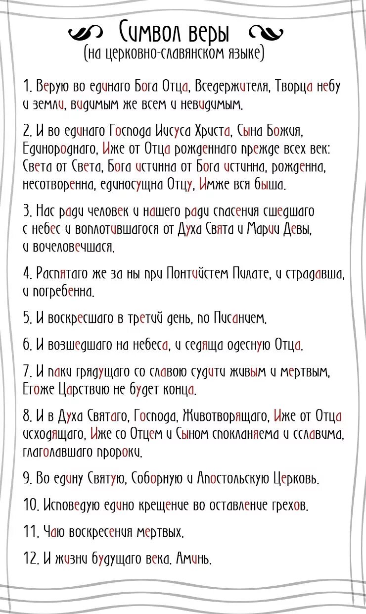 Крестный молитва символ веры. Молитва символ веры для крещения. Текс молитвы символ веры. Символ веры молитва текст для крещения крестной матери. Символ веры молитва текст для крещения с ударениями.