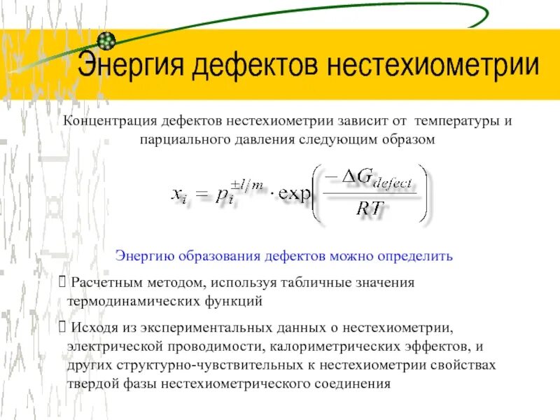 Энергия образования результаты. Образование энергии. Дефект энергии. Энергия дефекта упаковки. Энергии дефектов упаковки металлов.