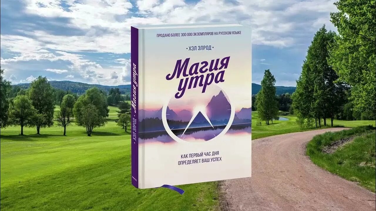 Магия утра как первый час дня определяет. Элрод хэл &quot;магия утра&quot;. магия утра книга. магия утра хэл элрод книга. хэл элронд магия утра.