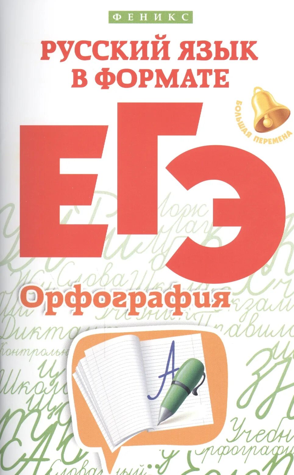 Орфография русского языка. Орфография ЕГЭ. Орфография ЕГЭ русский 2022. Книги по орфографии.