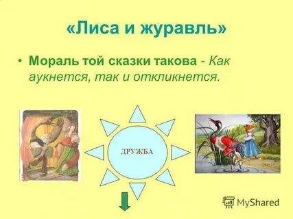 Мораль сказки такова