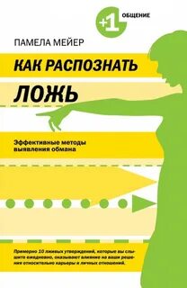 Как распознавать ложь людей