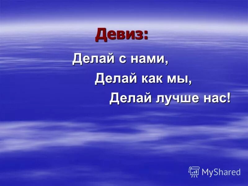 Сделай я. Девиз делай. Делай как мы делай лучше нас. Делай с нами делай как мы делай лучше нас. Девиз с нами.