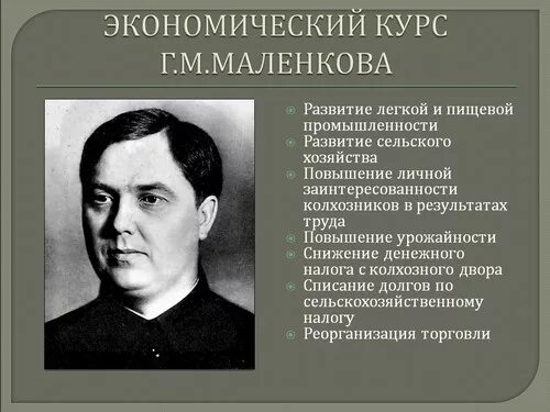 Маленков георгий максимилианович реформы. Маленков промышленность. Экономический курс маленкова. Маленков должность в 1953. Экономический курс маленкова.