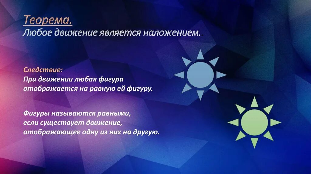 Теорема любое движение является наложением. Движение плоскости презентация. Презентации по теме понятие движение. Любое движение является любое движение является.