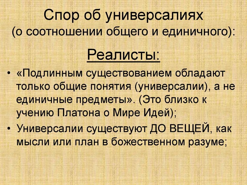 Спор об универсалиях. Средневековый спор об универсалиях. Спор об универсалиях в средневековой философии. В споре об универсалиях реалисты:. Суть спора об универсалиях