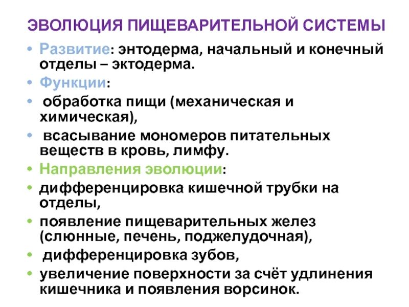 Эволюция пищеварительной системы. Направления эволюции пищеварительной системы. Эволюция системы пищеварения. Эволюция развития пищеварительной системы.